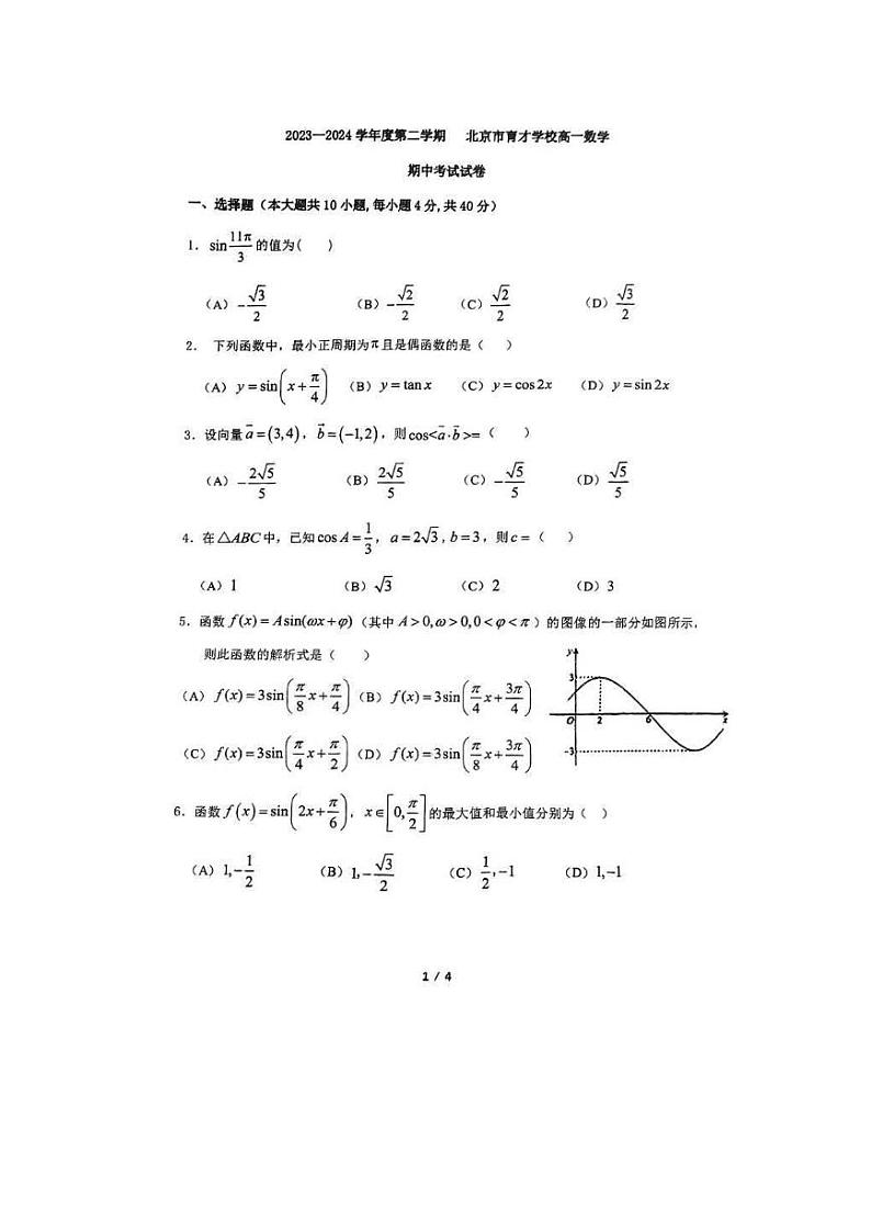 2024北京育才学校高一下学期学期期中数学试题及答案第1页