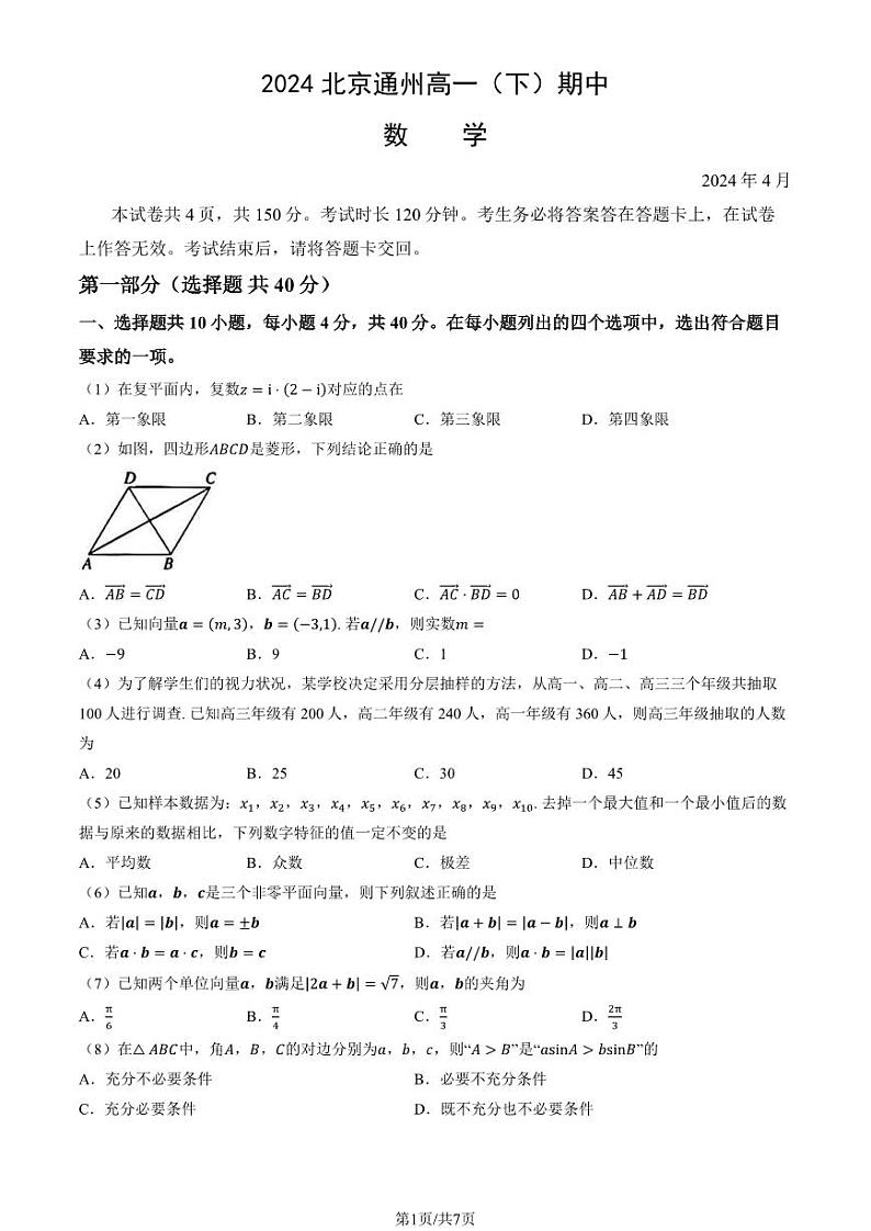 2024北京通州高一下学期期中数学试题及答案第1页