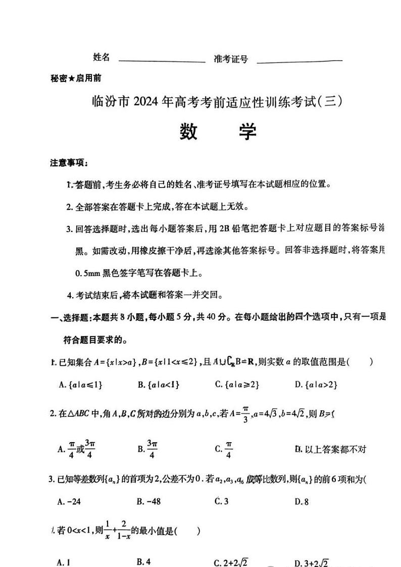 2024年山西临汾三模高考考前适应性训练考试三试题及答案01