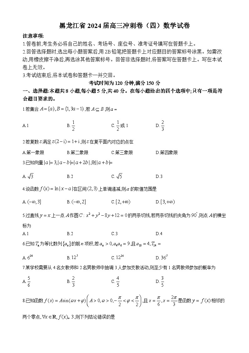 黑龙江省2024届高三冲刺卷（四）数学试卷第1页