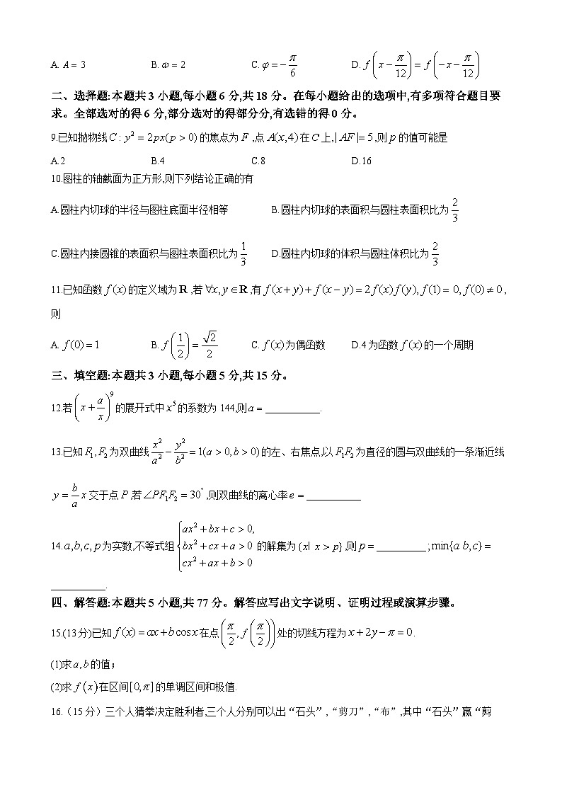 黑龙江省2024届高三冲刺卷（四）数学试卷第2页