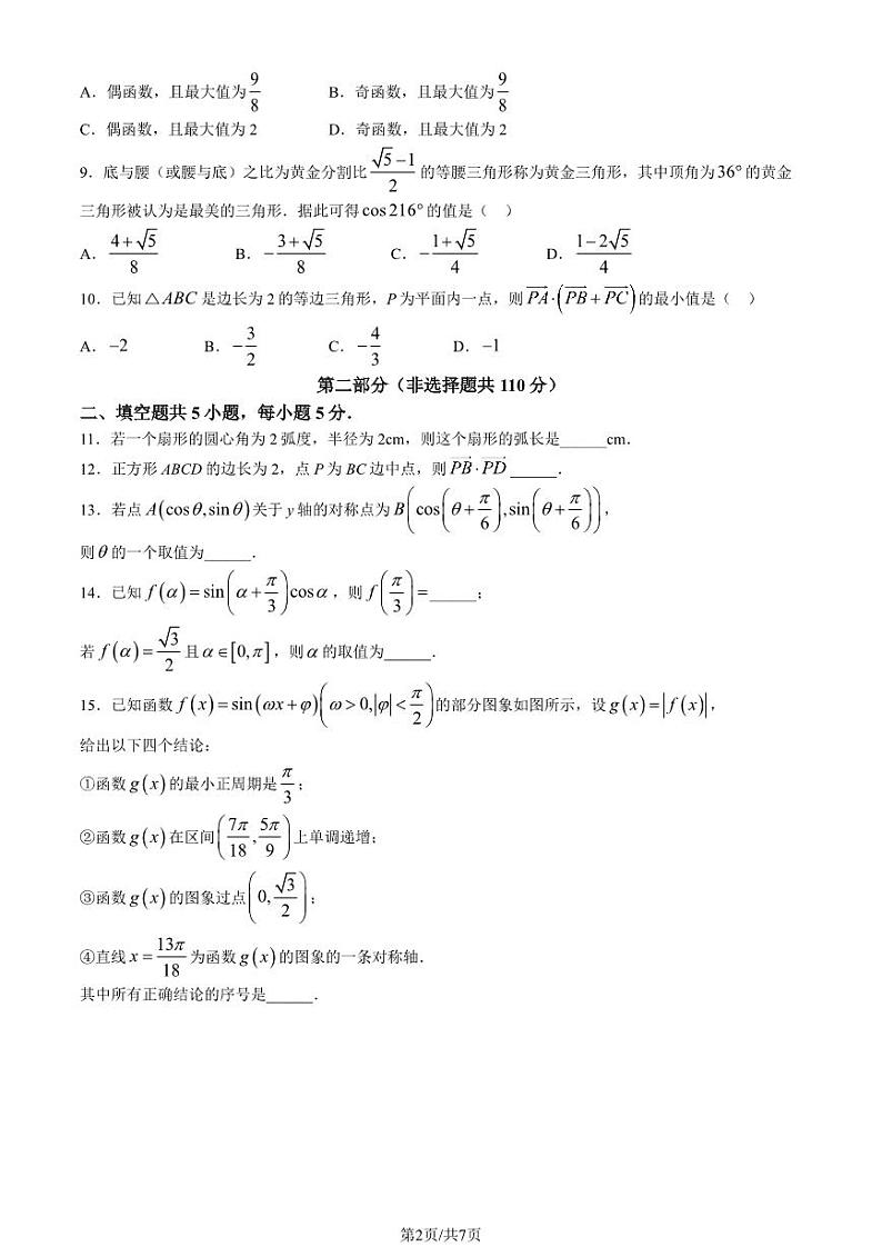 2024北京十四中高一下学期期中数学试题及答案02