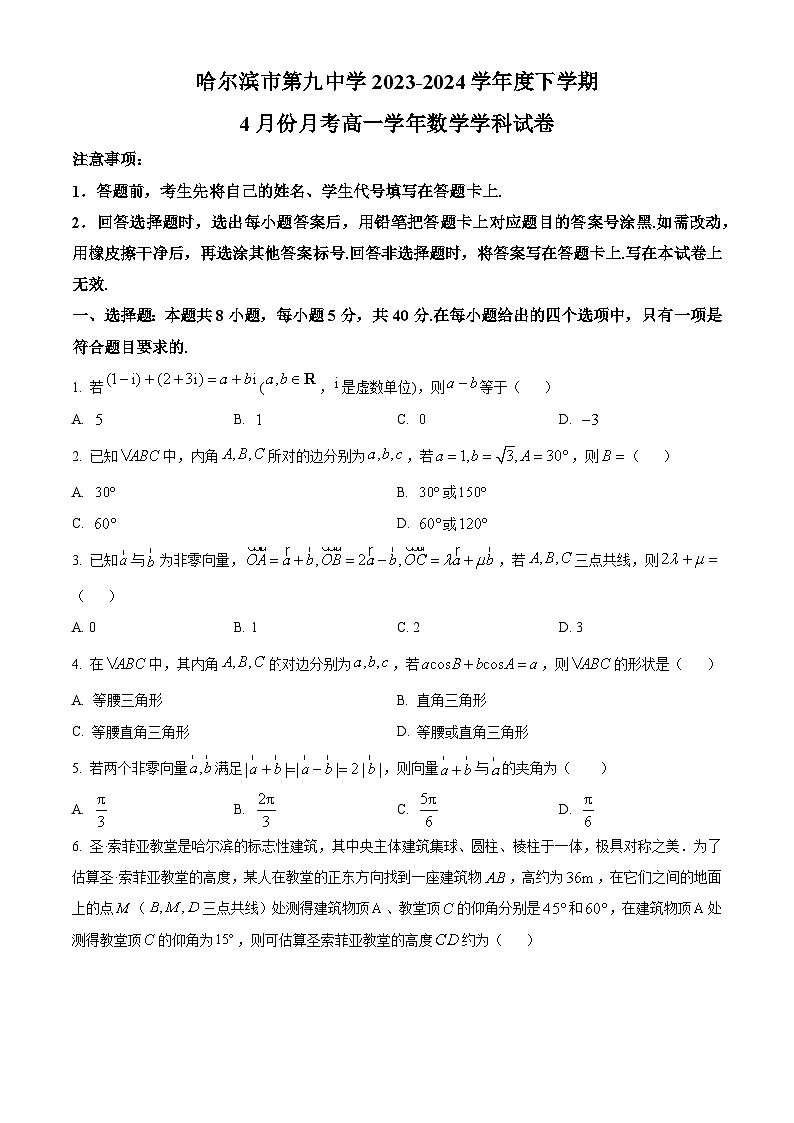 黑龙江省哈尔滨市第九中学2023-2024学年高一下学期4月月考数学试卷（Word版附解析）第1页