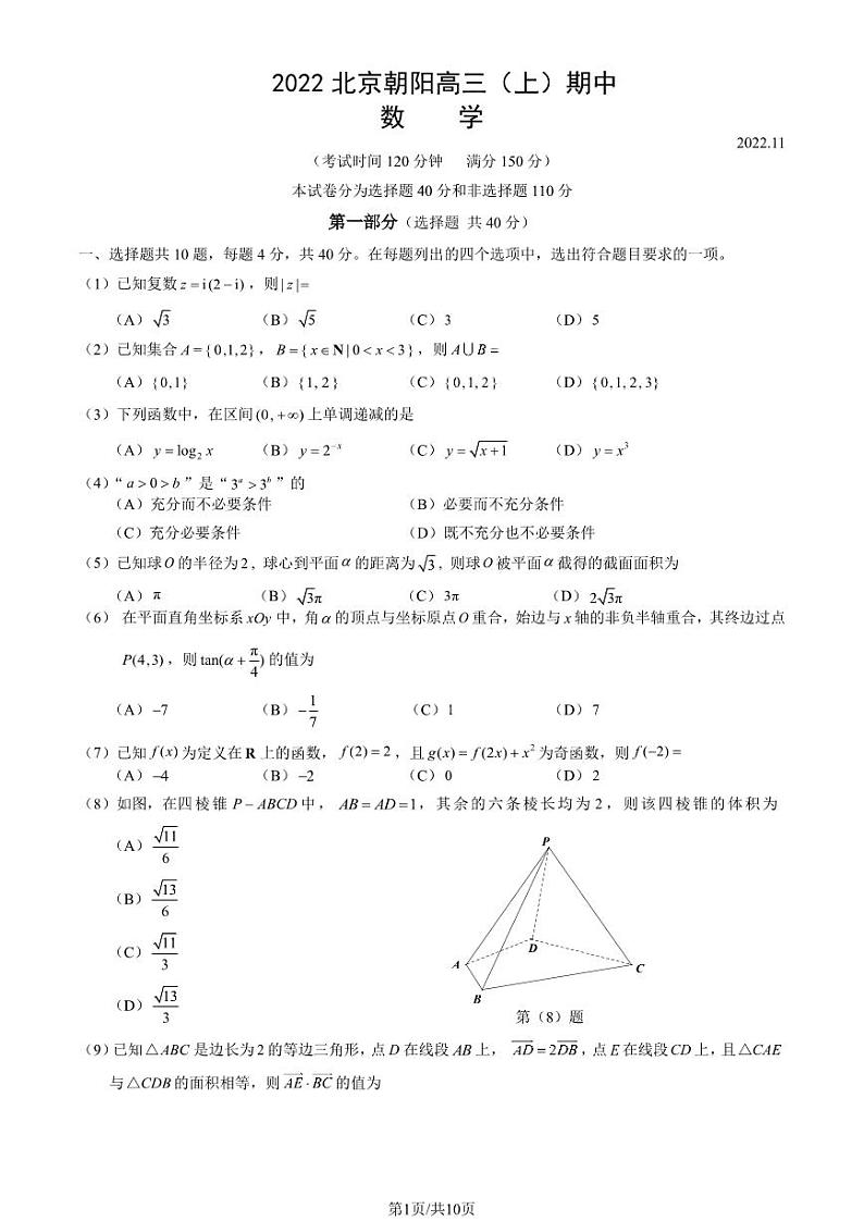 2022北京朝阳高三上学期期中数学试卷及答案1第1页