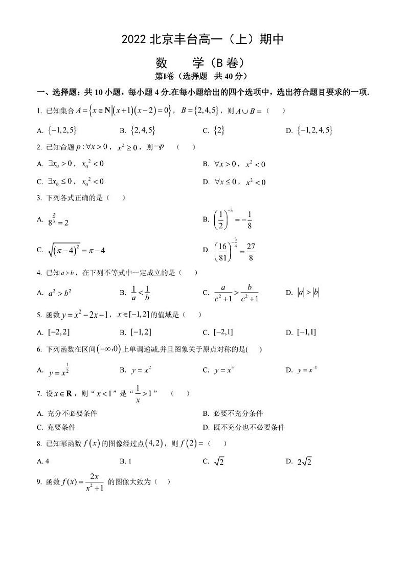 2022北京丰台高一上学期期中数学（B卷）试卷及答案101