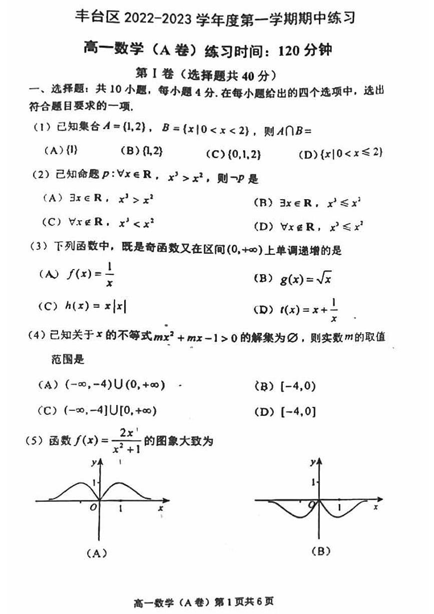 丰台区2022-2023学年度上学期期中练习高一数学(A卷)试卷及答案第1页