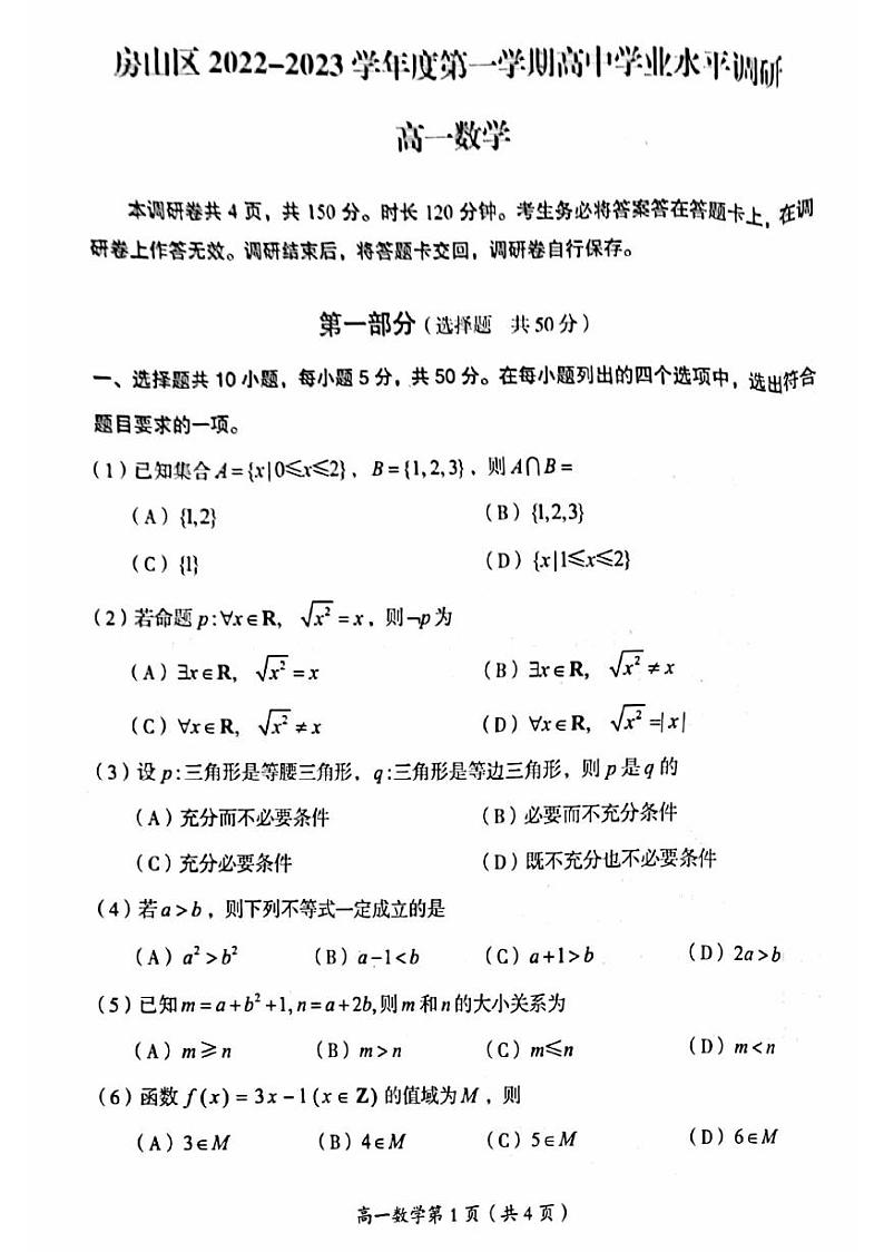 房山区2022_2023学年度上学期高中学业水平调研高一数学试卷及答案01