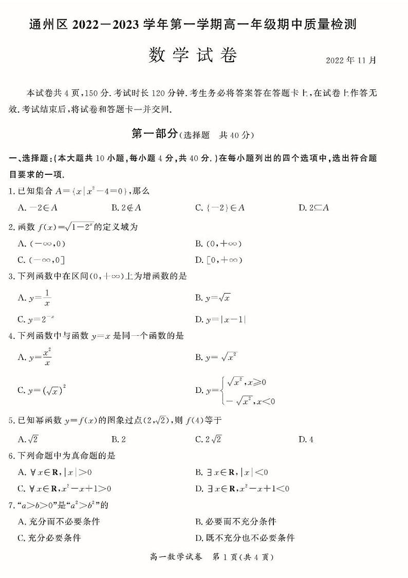 通州区2022_2023学年上学期高一期中质量检测数学试卷及答案01