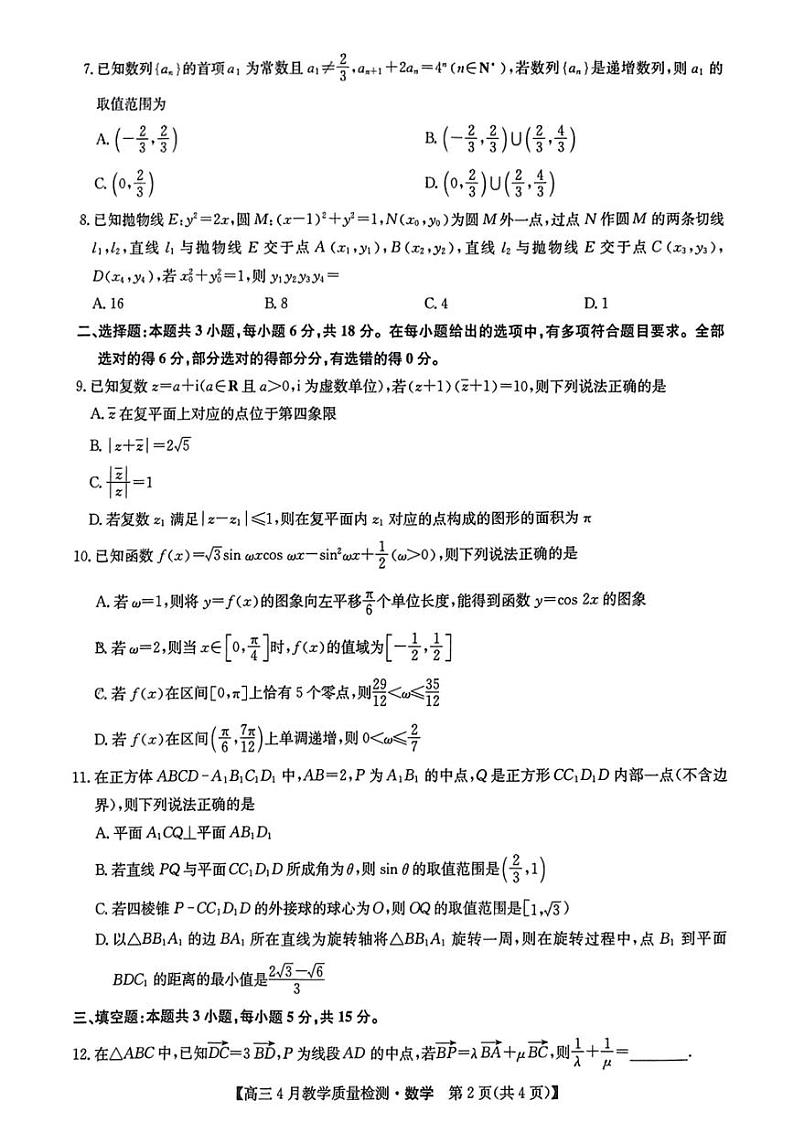 九师联盟4月大联考2024届高三4月教学质量检测试题及答案数学试题第2页