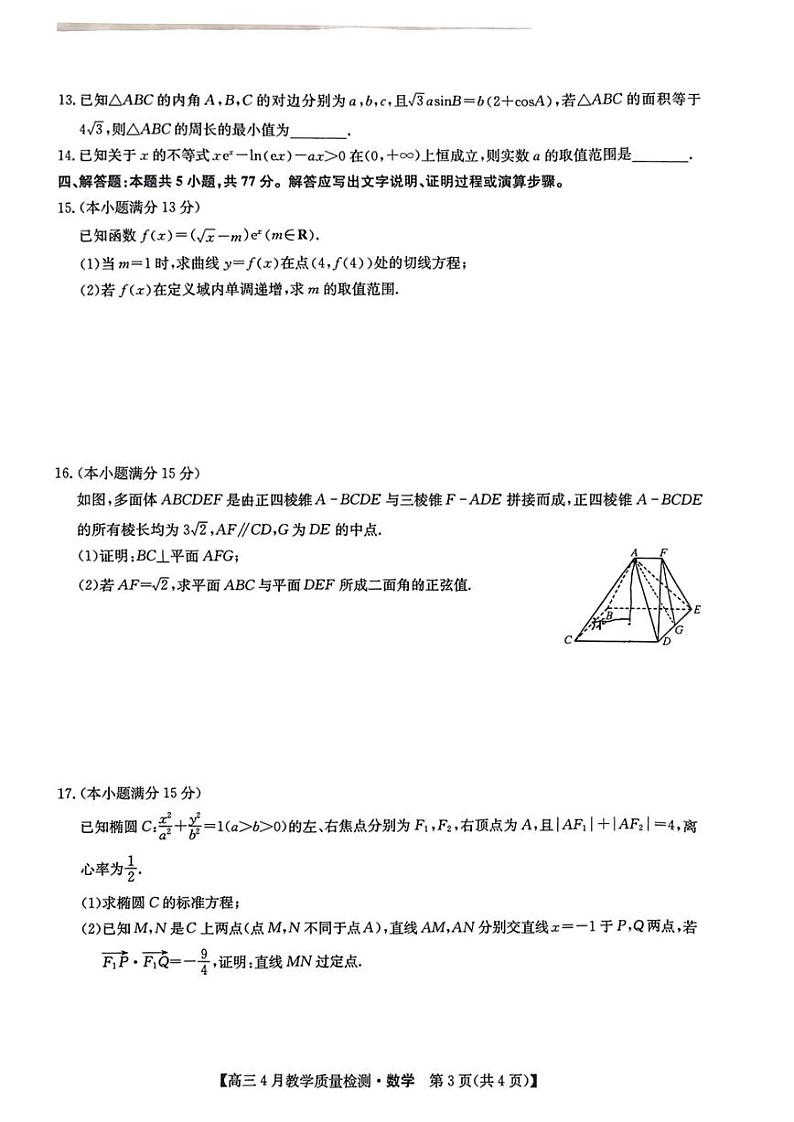 九师联盟4月大联考2024届高三4月教学质量检测试题及答案数学试题第3页