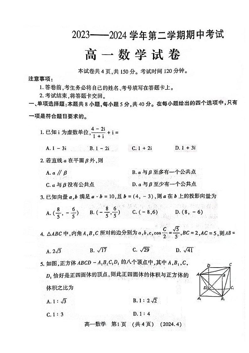 2023-2024学年河南省洛阳市高一下学期期中数学试卷及答案01