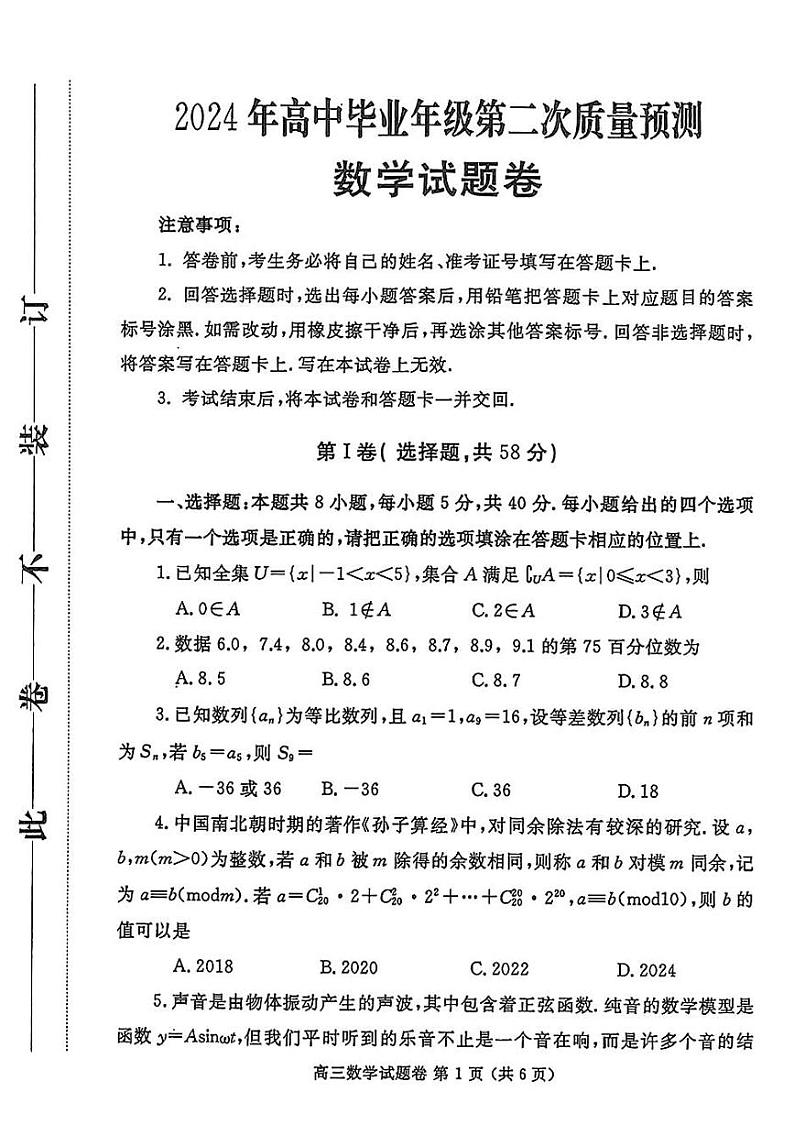 2023-2024学年河南省郑州市高三二模数学试题卷第1页