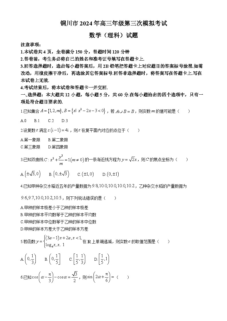 陕西省铜川市2024届高三下学期第三次模拟考试数学（理）试题（Word版附解析）第1页