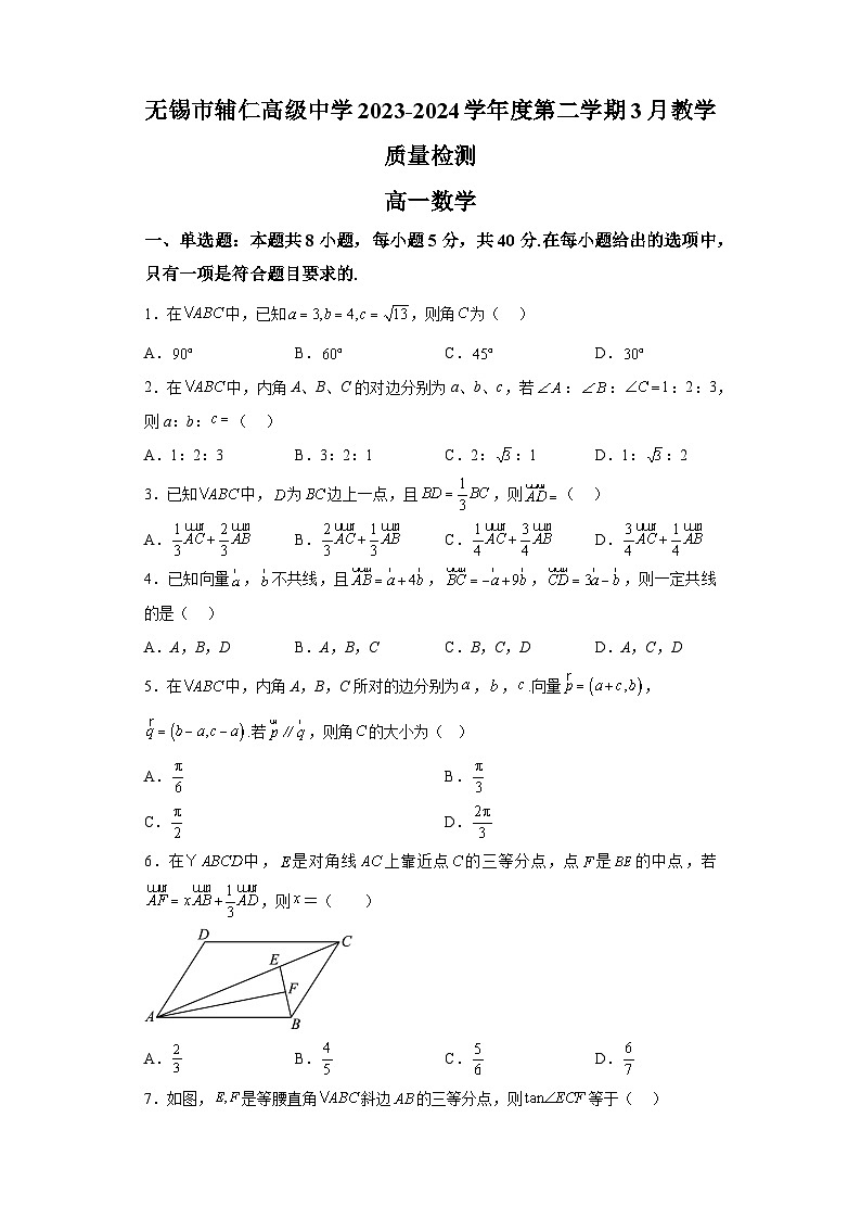 江苏省无锡市辅仁高级中学2023-2024学年高一下学期3月月考数学试卷（解析版）01