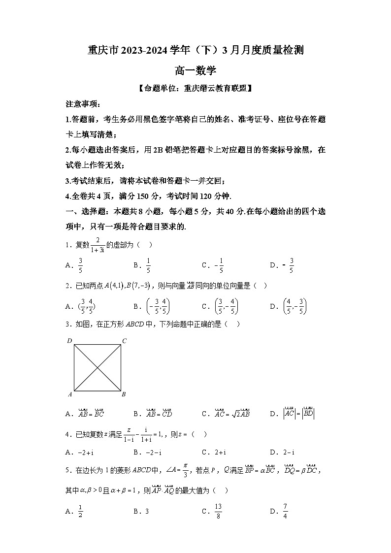 重庆市缙云教育联盟2023-2024学年高一下学期3月月度质量检测数学试题（解析版）01