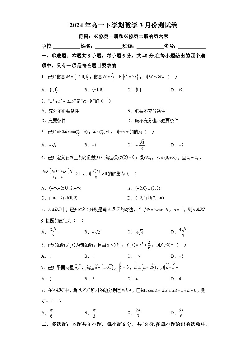 广西百色市平果市铝城中学2023-2024学年高一下学期3月份测试数学试卷（解析版）01