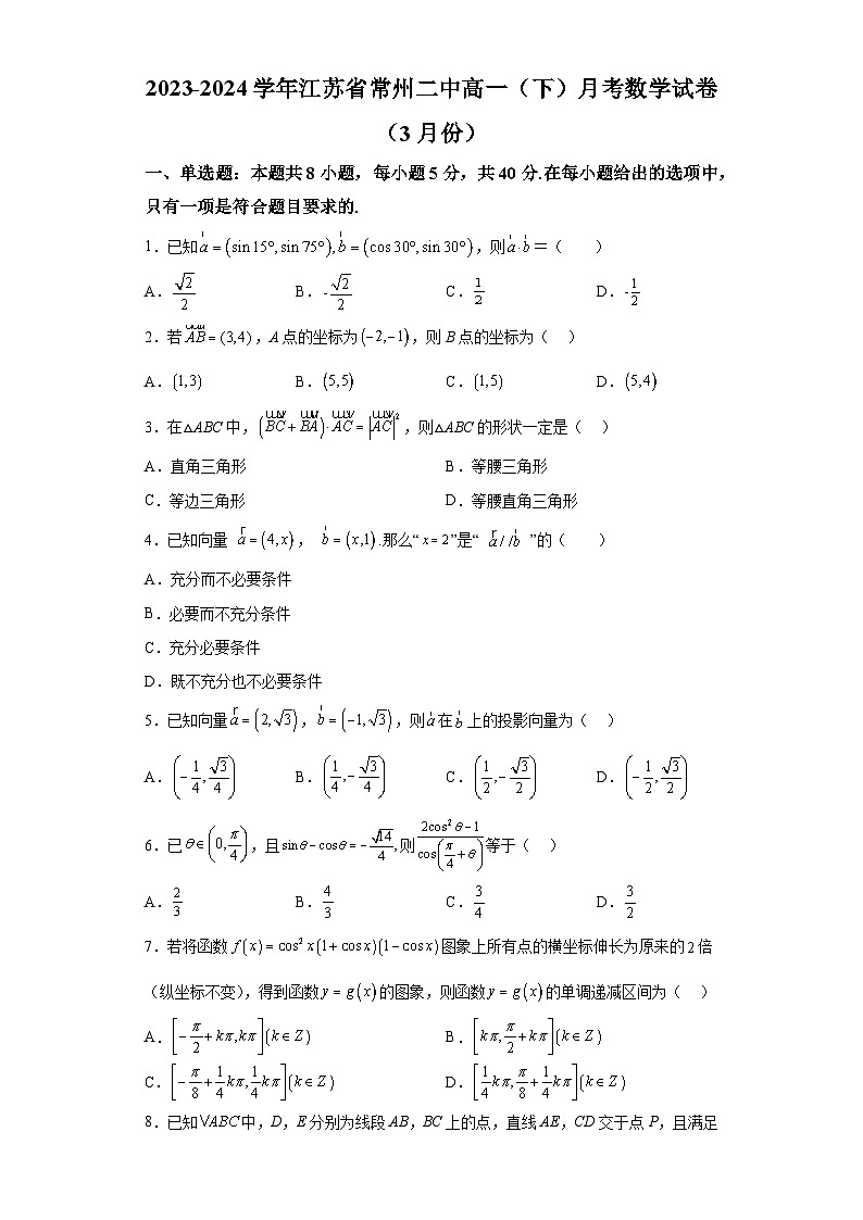 江苏省常州市第二中学2023-2024学年高一下学期3月月考数学试卷（解析版）01