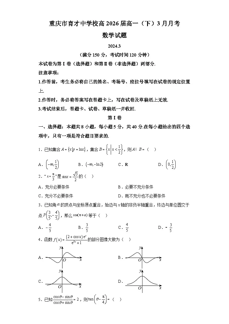 重庆市育才中学校2023-2024学年高一下学期3月月考数学试题（解析版）第1页