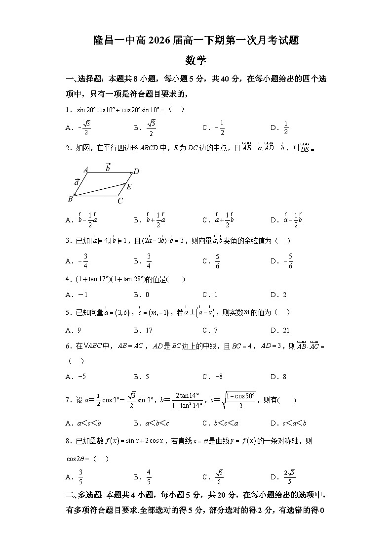 四川省内江市隆昌市第一中学2023-2024学年高一下学期3月月考数学试题（解析版）第1页