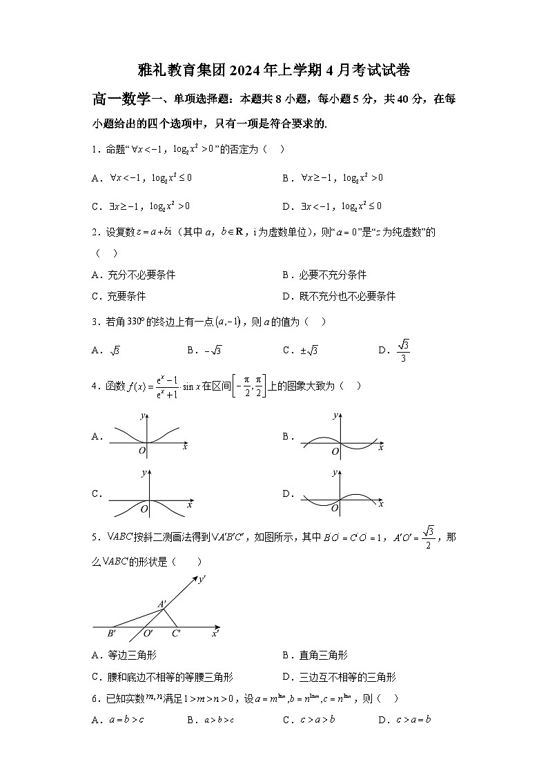 湖南省长沙市雅礼中学2023-2024学年高一下学期第一次月考（4月）数学试题（解析版）第1页
