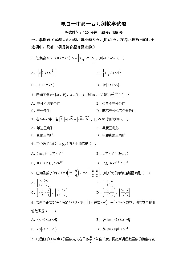 广东省茂名市电白区第一中学2023-2024学年高一下学期4月月考数学试题（解析版）第1页