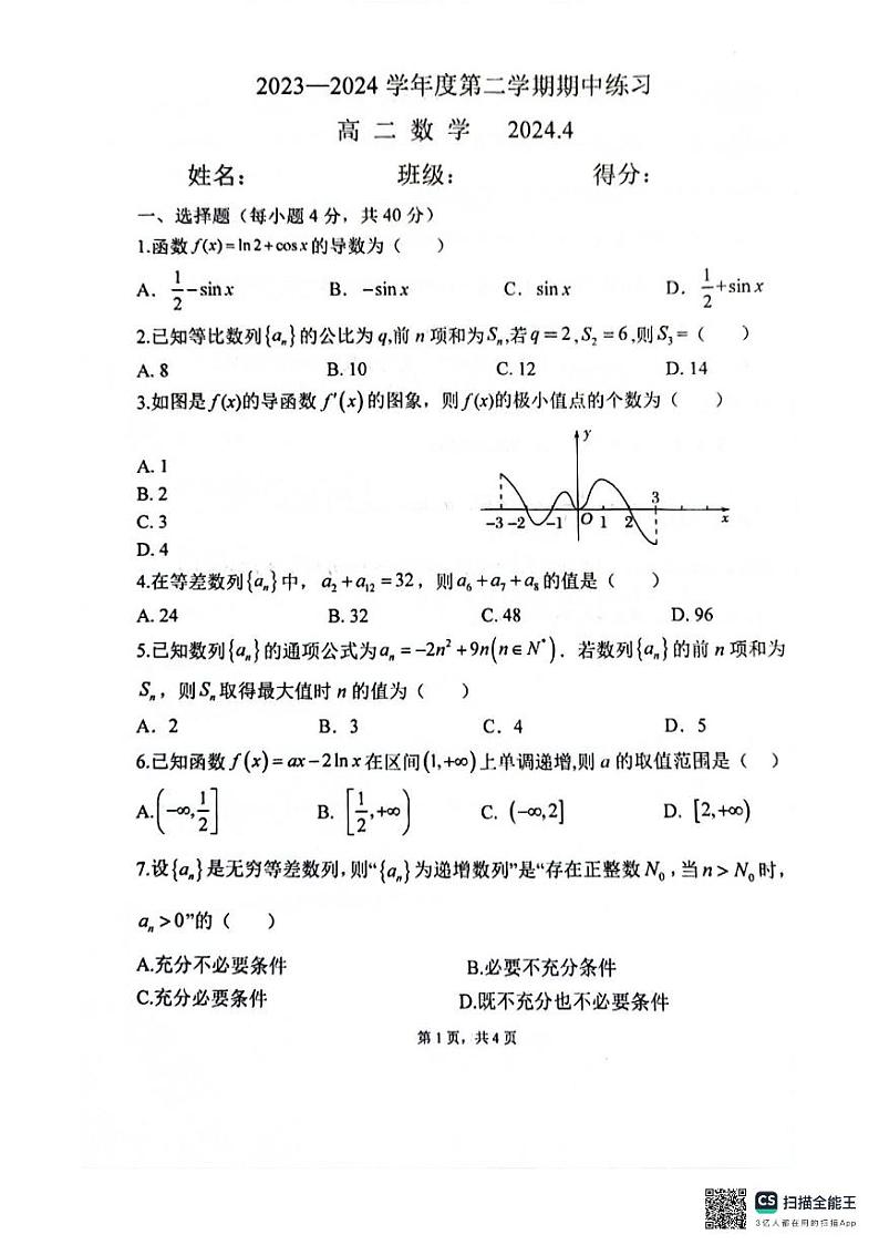 北京市海淀区北京师范大学第三附属中学2023-2024学年高二下学期期中练习数学试题01