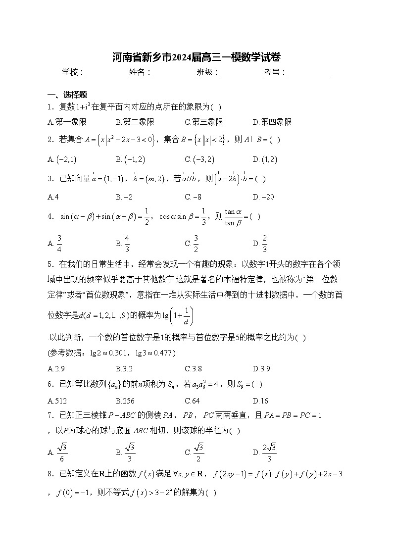 河南省新乡市2024届高三一模数学试卷(含答案)01