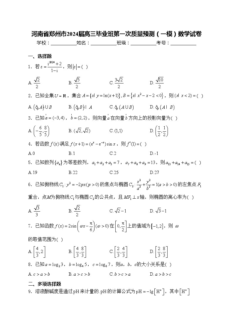 河南省郑州市2024届高三毕业班第一次质量预测（一模）数学试卷(含答案)01