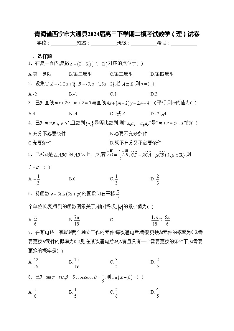 青海省西宁市大通县2024届高三下学期二模考试数学（理）试卷(含答案)第1页