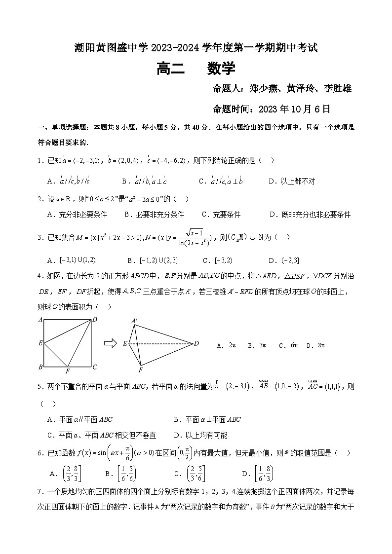 广东省汕头市潮阳黄图盛中学2023-2024学年高二上学期期中考试数学试题01
