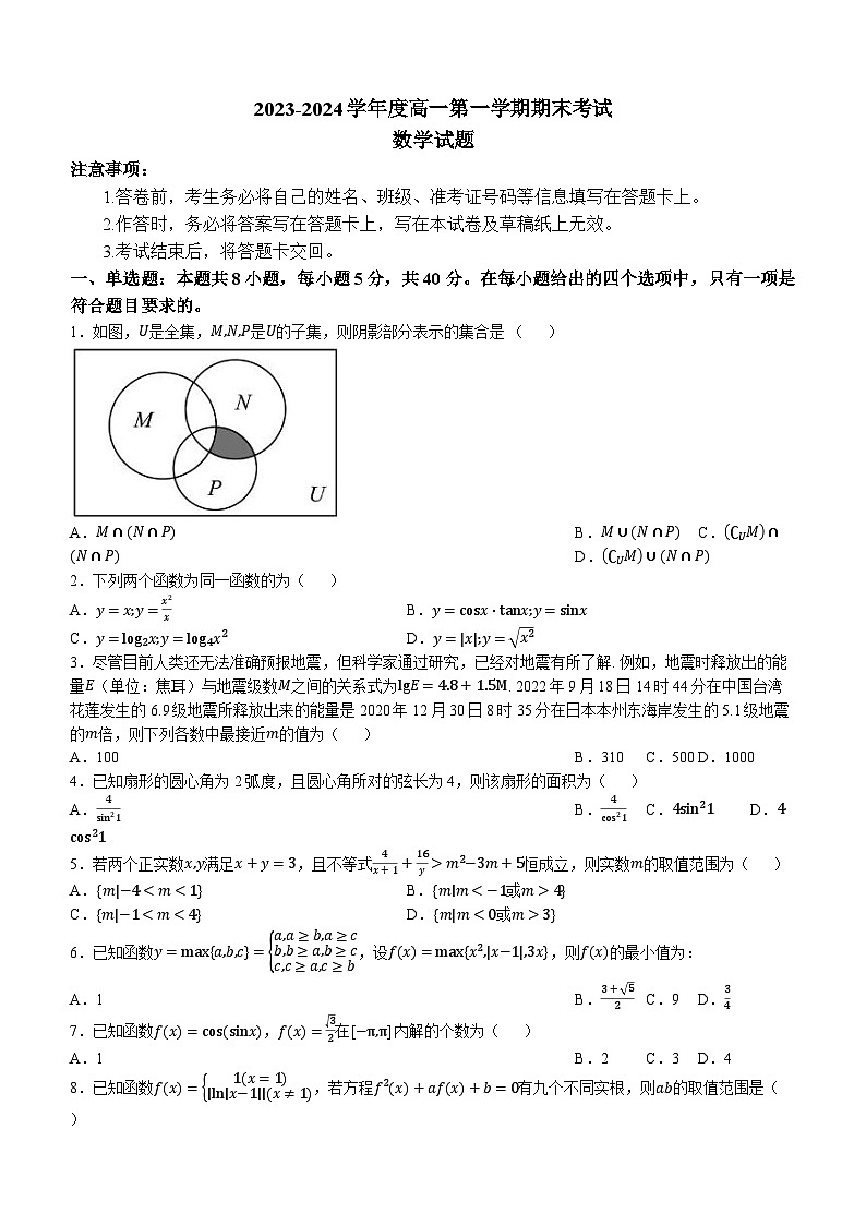 广东省深圳外国语学校2023-2024学年高一上学期期末考试数学试题01