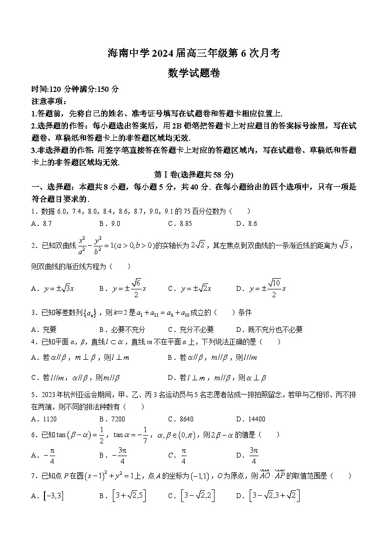 海南省海南中学2023-2024学年高三上学期第6次月考数学试题第1页