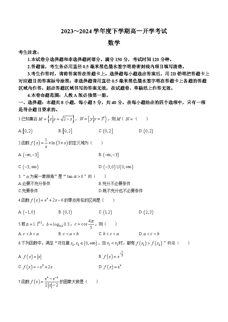 黑龙江省绥化市绥棱县第一中学2023-2024学年高一下学期开学数学试题(无答案)01