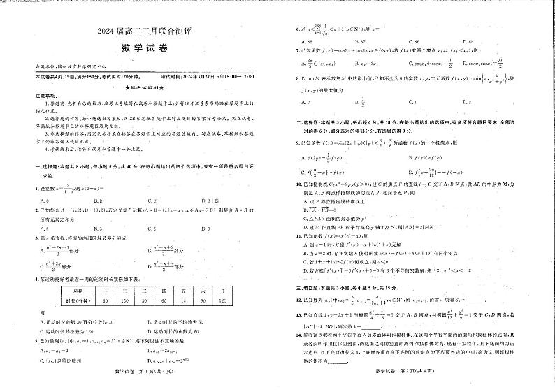 湖北省名校（圆创）2024届高三下学期三月联合测试数学试卷第1页