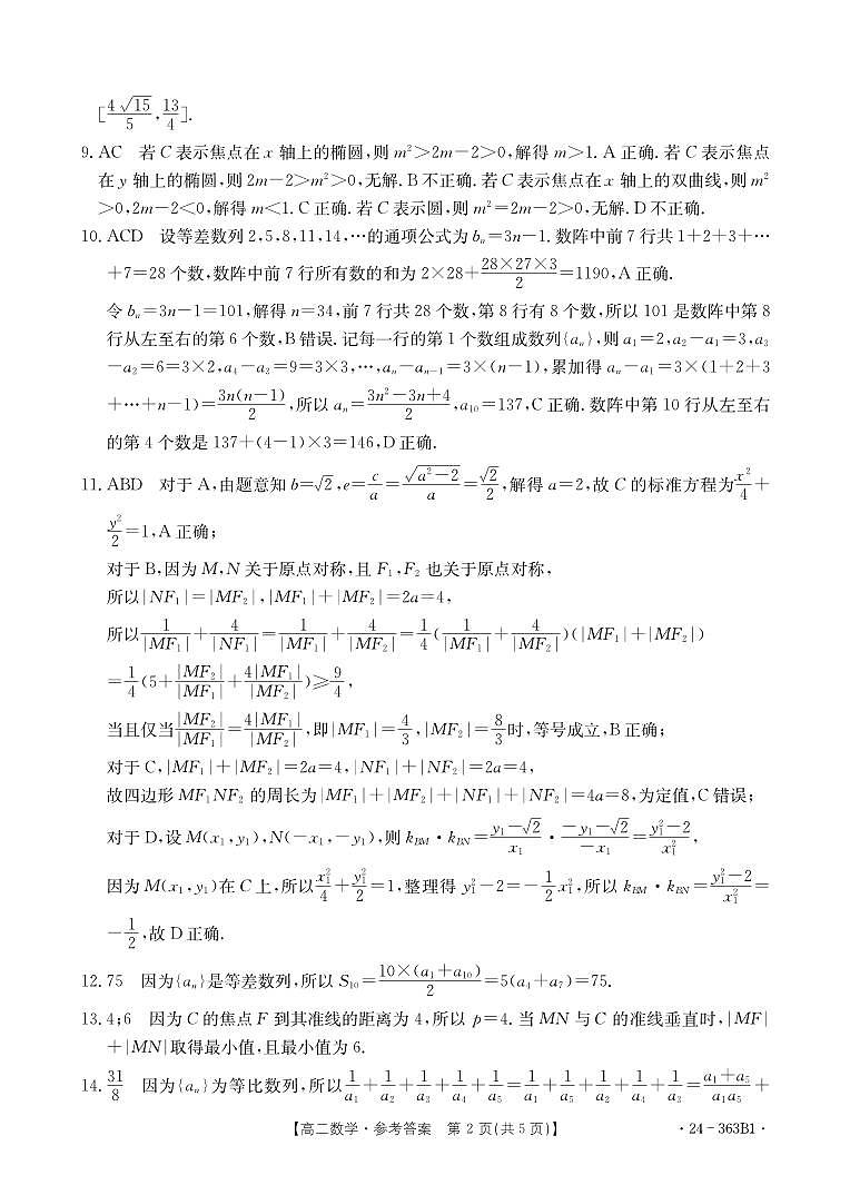 河南省许平汝名校2023-2024学年高二下学期开学考试数学试题答案第2页