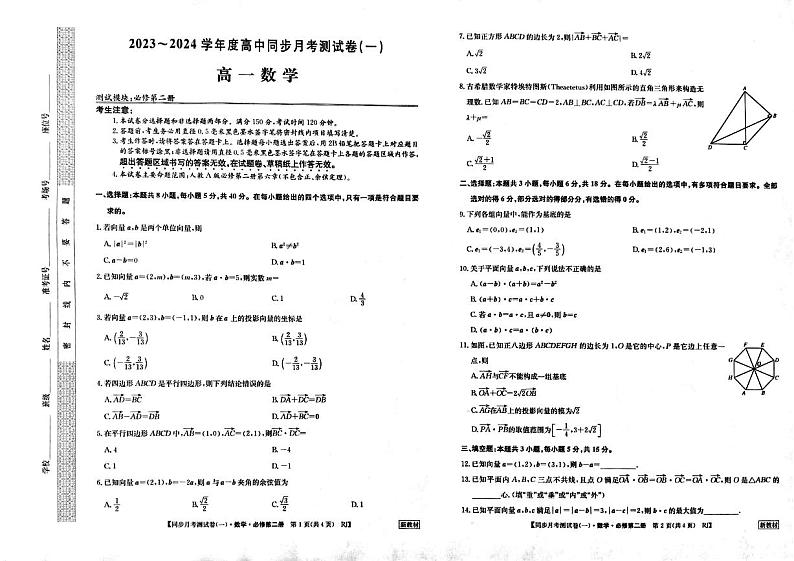 河南省周口市鹿邑县第二高级中学校2023-2024学年高一下学期月考（一）（3月）数学试题第1页
