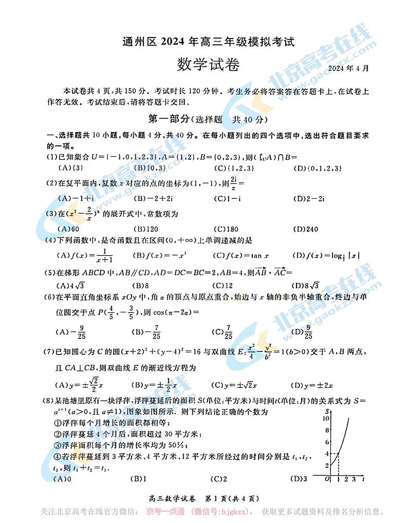 2024北京通州高三二模数学试题及答案01