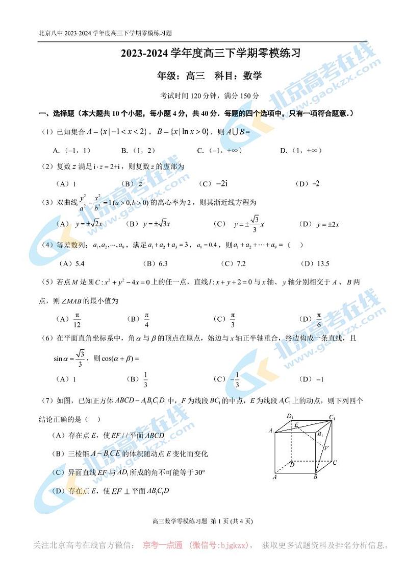 2024北京八中高三一模前零模数学试题及答案01