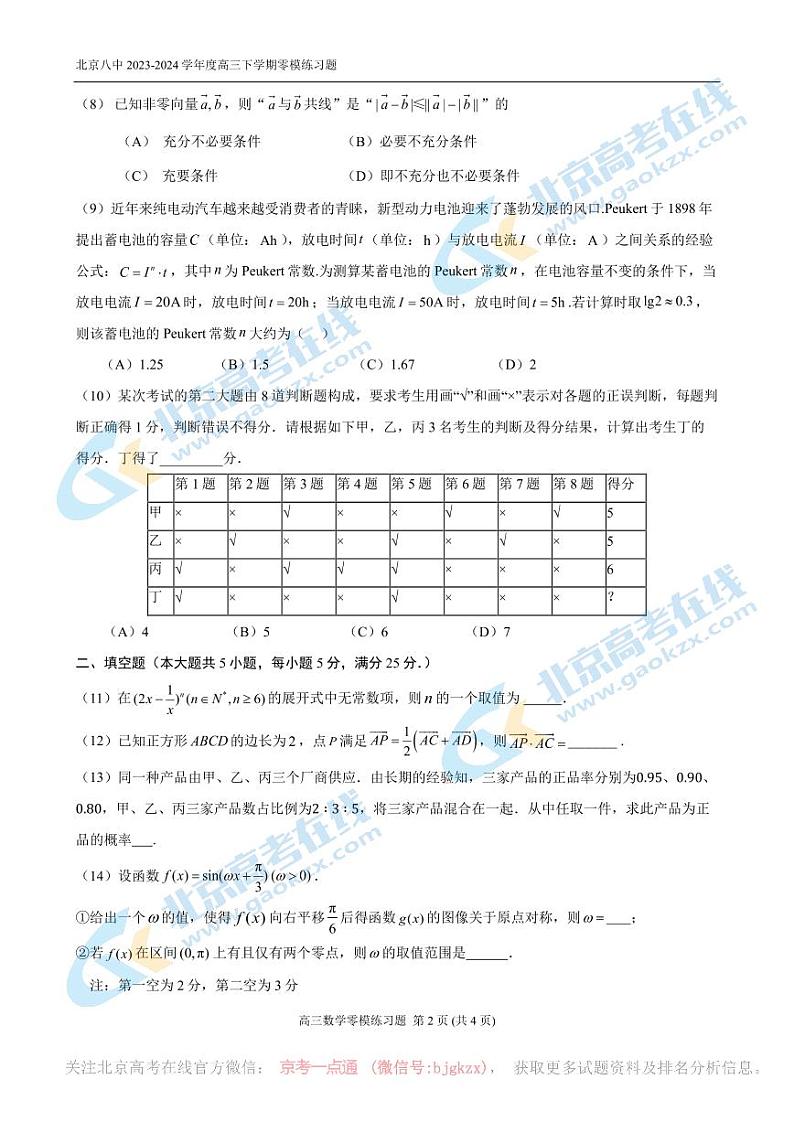 2024北京八中高三一模前零模数学试题及答案02