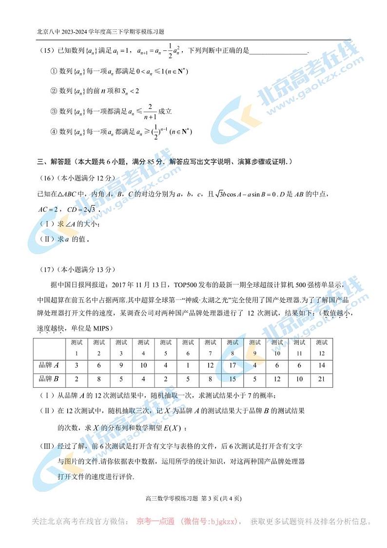 2024北京八中高三一模前零模数学试题及答案03