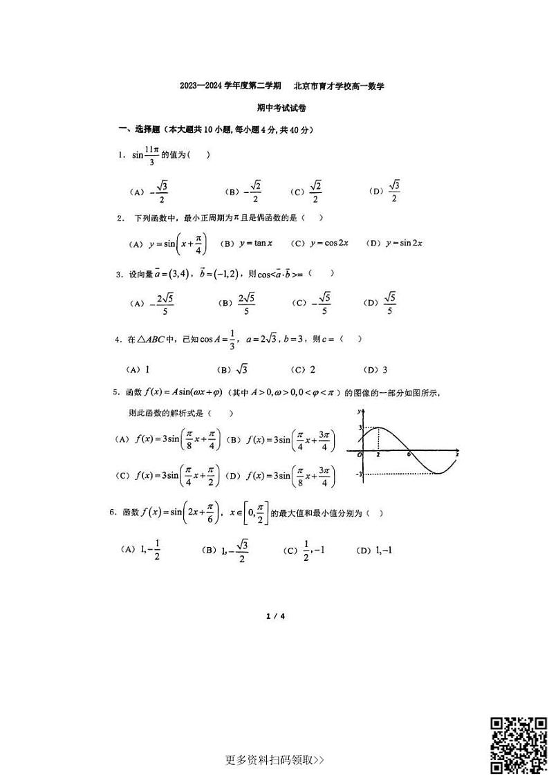 2024北京育才学校高一下学期期中数学试卷及答案第1页