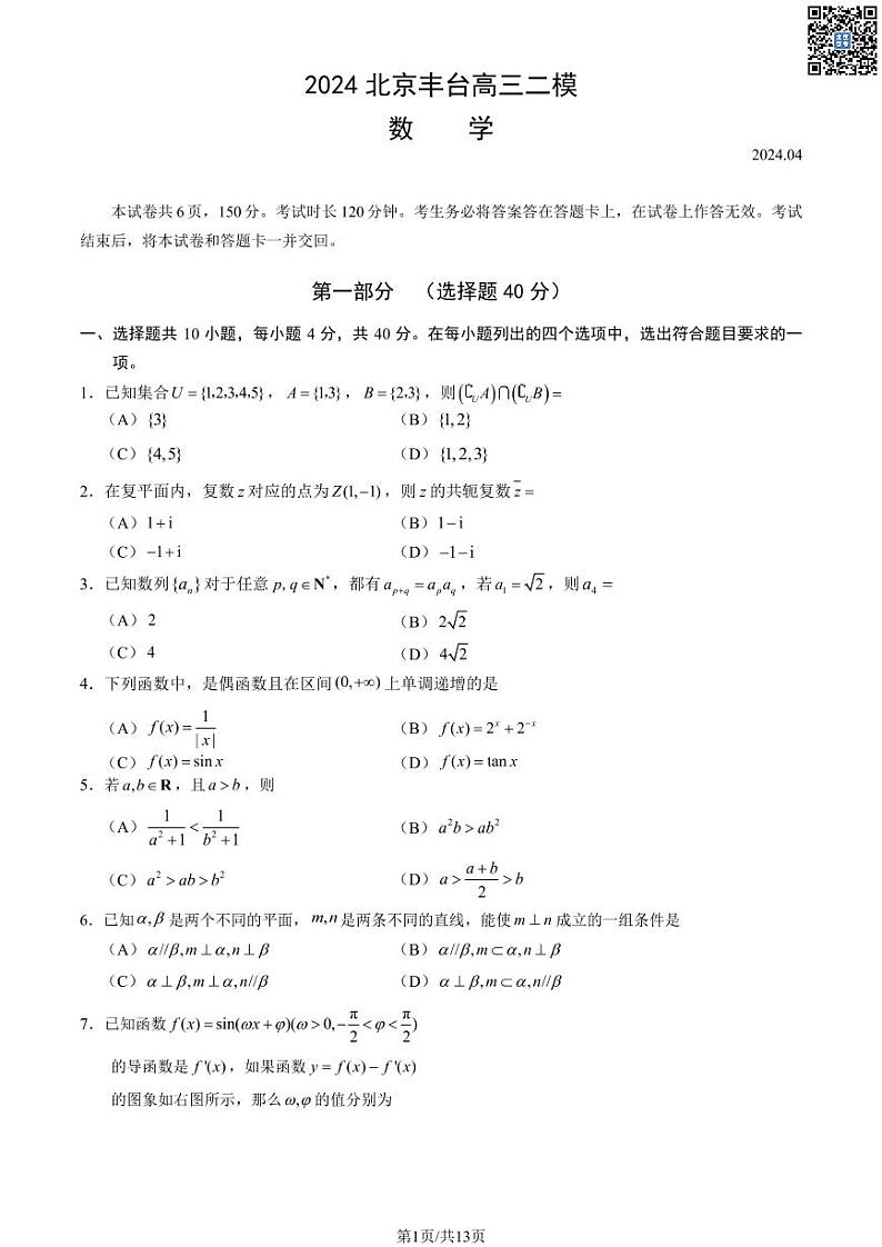2024北京丰台高三二模数学试卷及答案（教师版）第1页