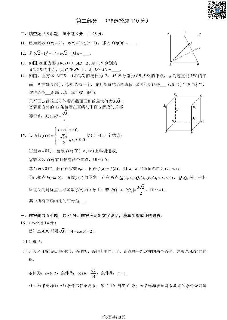 2024北京丰台高三二模数学试卷及答案（教师版）第3页