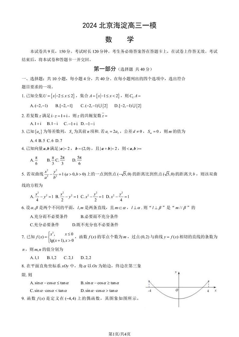 2024北京海淀高三一模数学试卷及答案（教师版） (1)试卷第1页