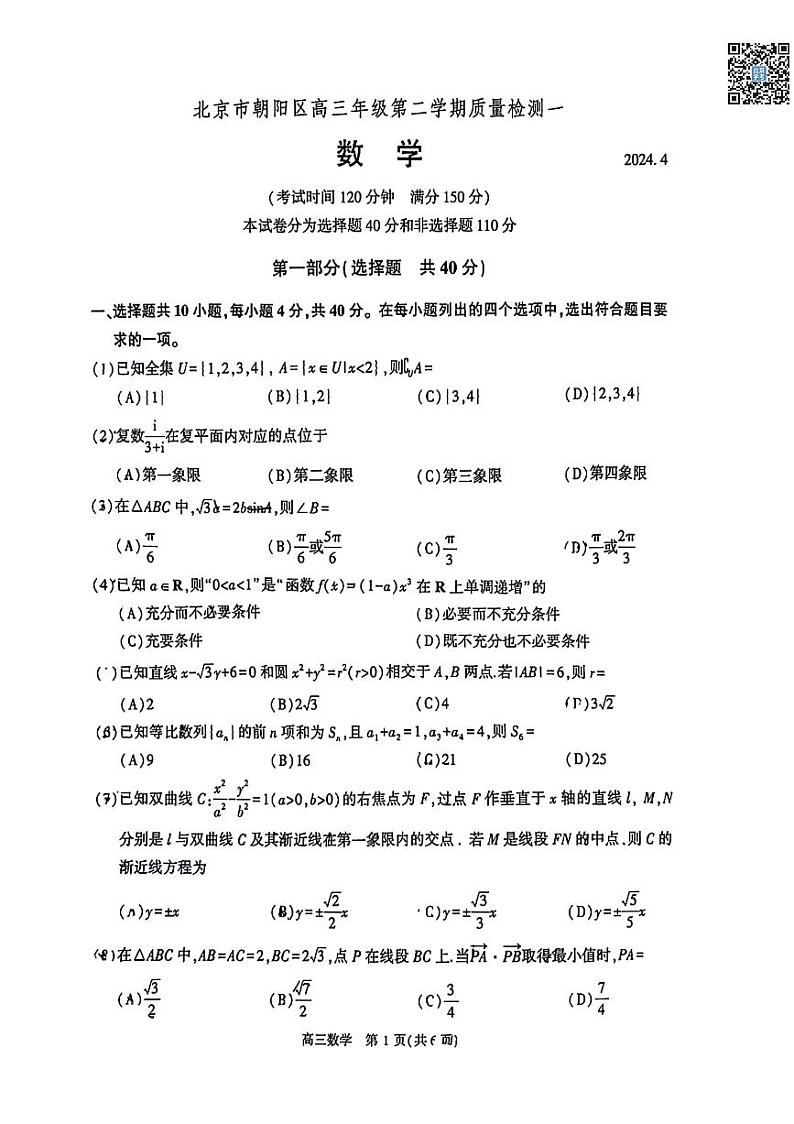 2024北京朝阳高三一模数学试卷第1页