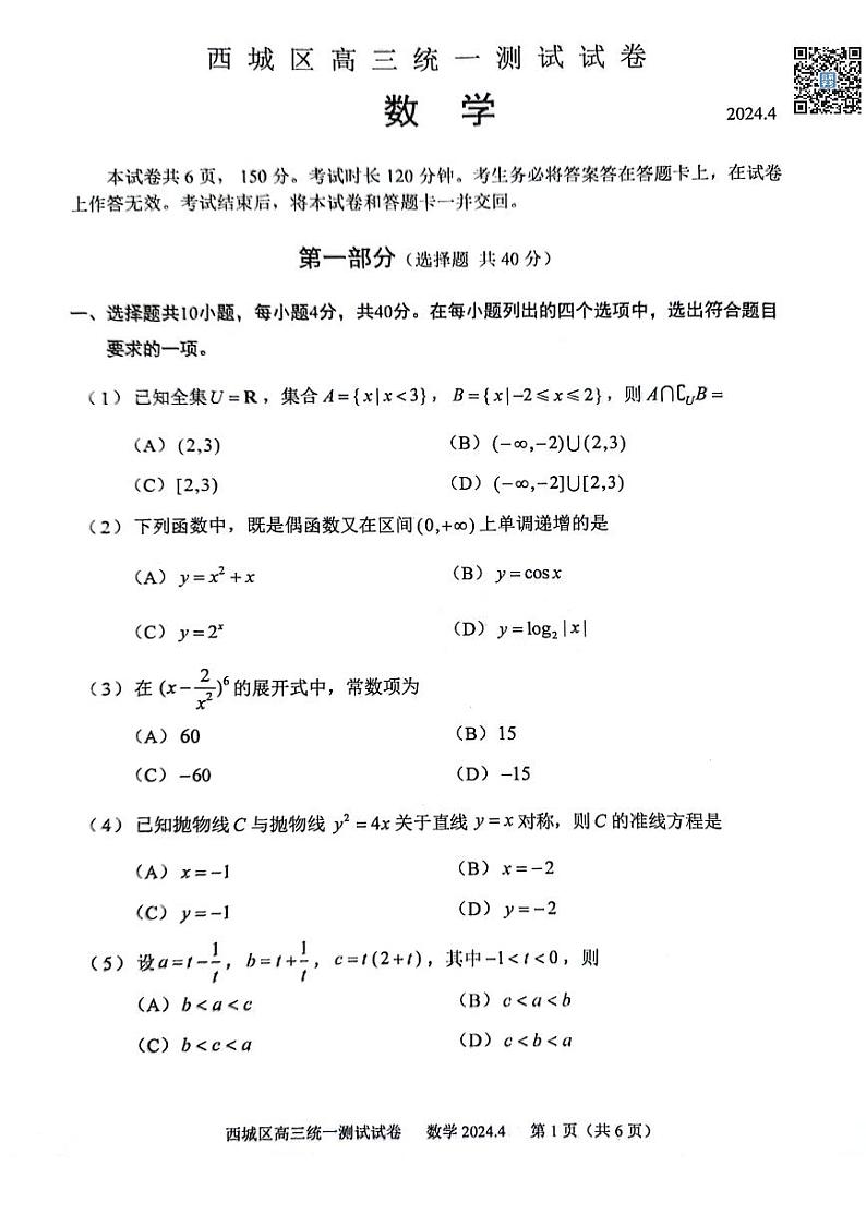 2024北京西城高三一模数学试卷第1页