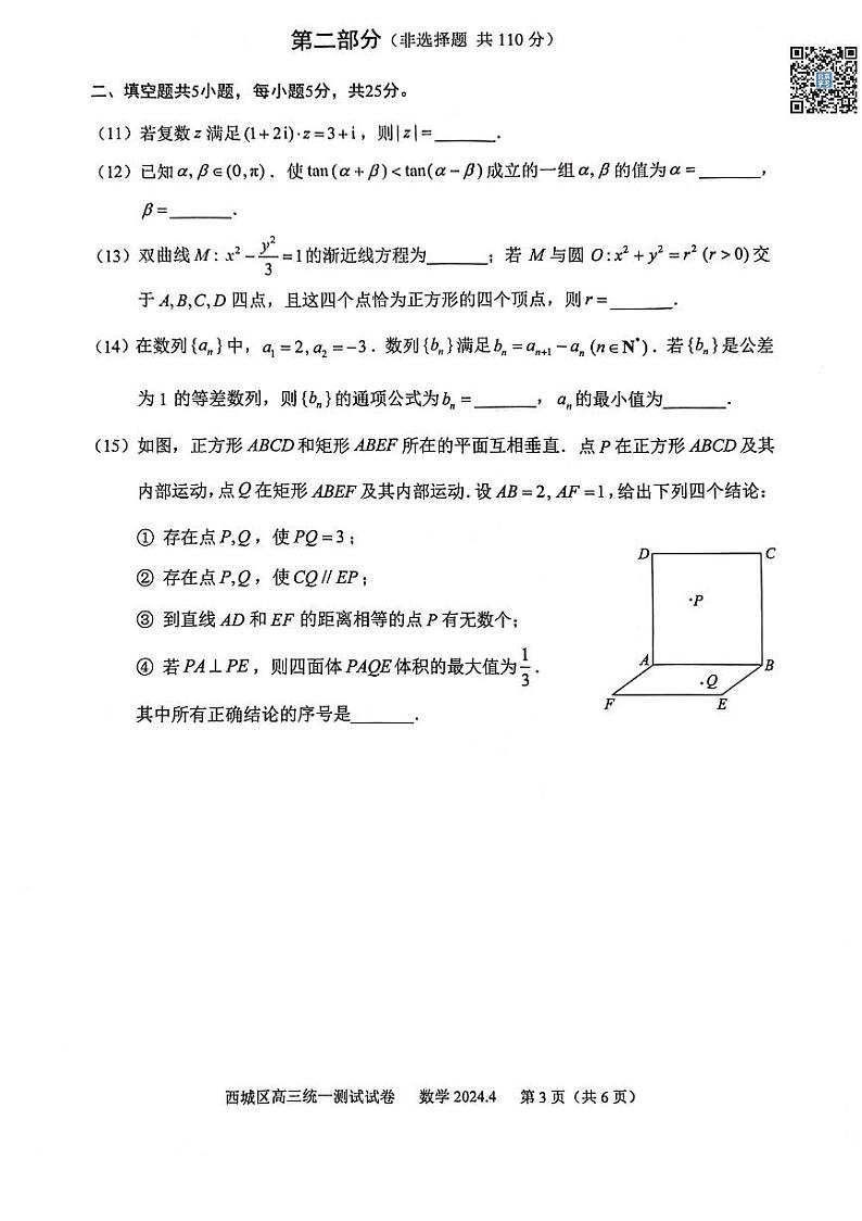 2024北京西城高三一模数学试卷第3页