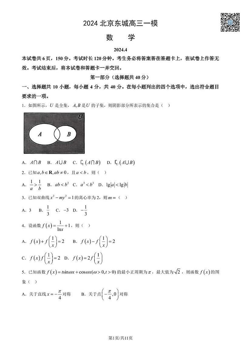2024北京东城高三一模数学试卷及答案（教师版）第1页