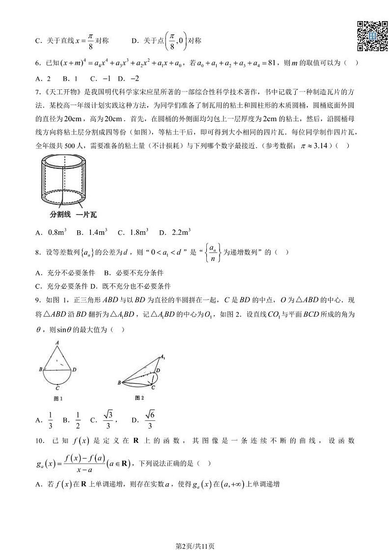 2024北京东城高三一模数学试卷及答案（教师版）第2页
