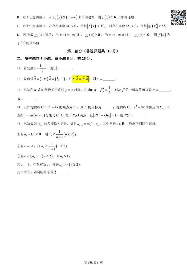 2024北京东城高三一模数学试卷及答案（教师版）第3页